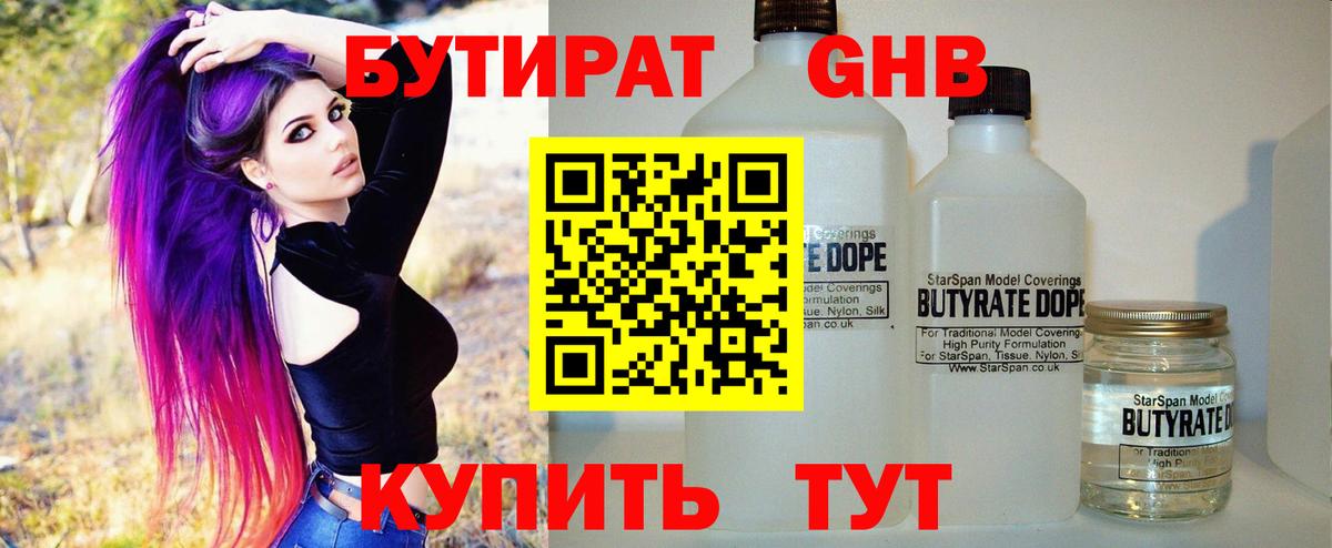 Бутират GHB Ярославль