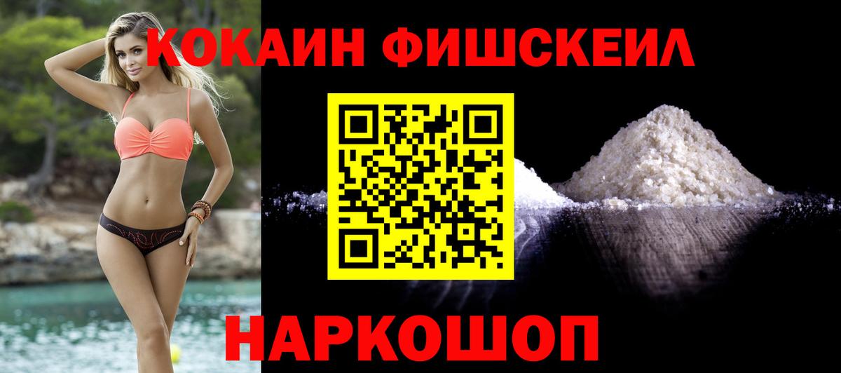 КОКАИН  Вход с VPN  Ярославль  Кокаин FishScale 