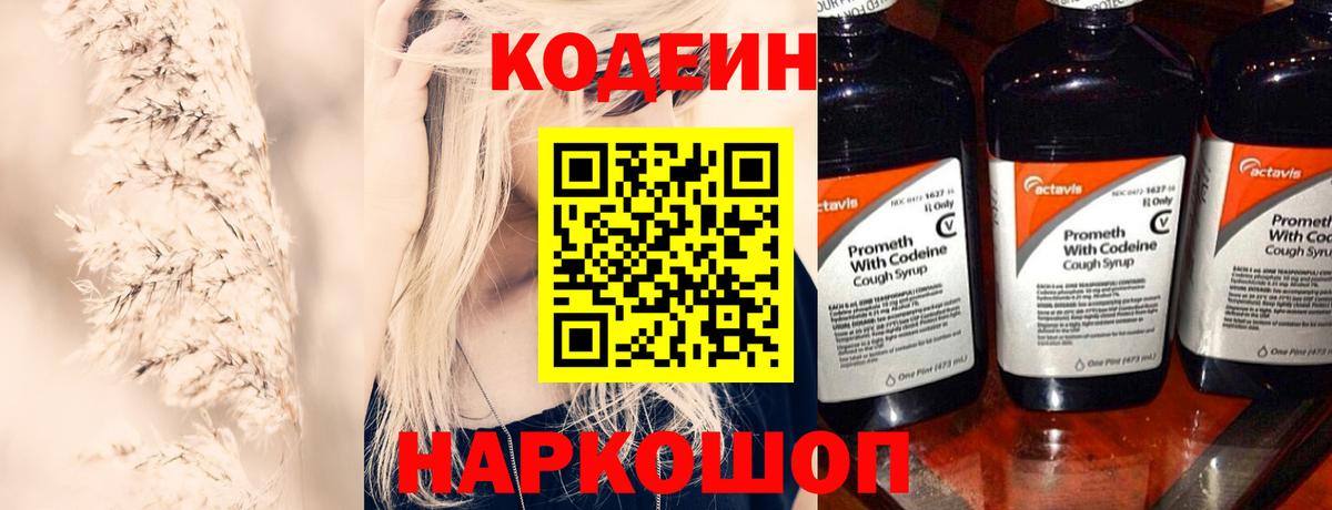 Кодеин Purple Drank  Кодеин напиток Lean (лин)  Вход с VPN  Ярославль 