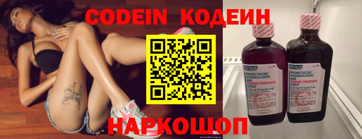 Кодеин Purple Drank Ярославль